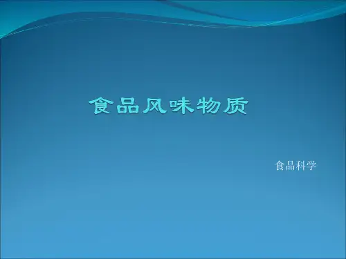 食品中的风味物质