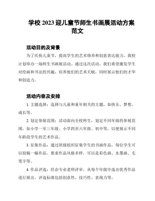 学校2023迎儿童节师生书画展活动方案范文