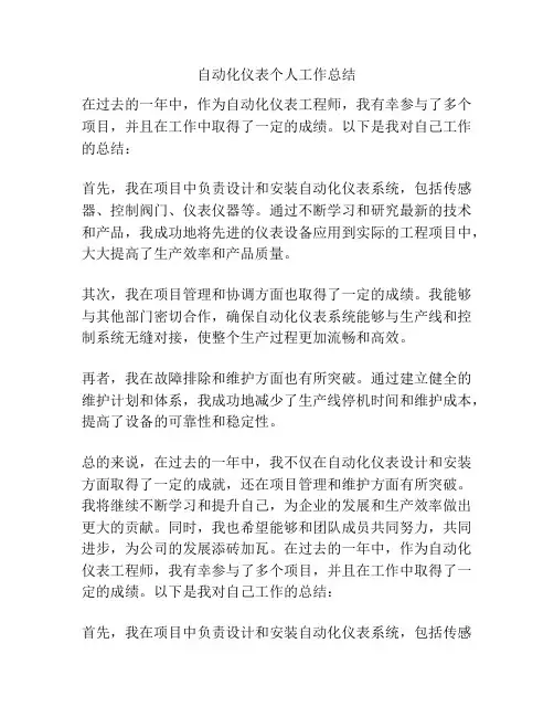 自动化仪表个人工作总结