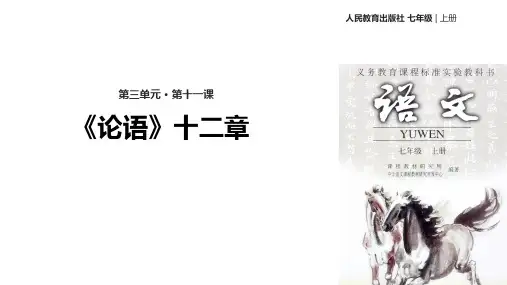 第三单元第十一课《论语》第十二章【教学课件】人教版七年级上册语文