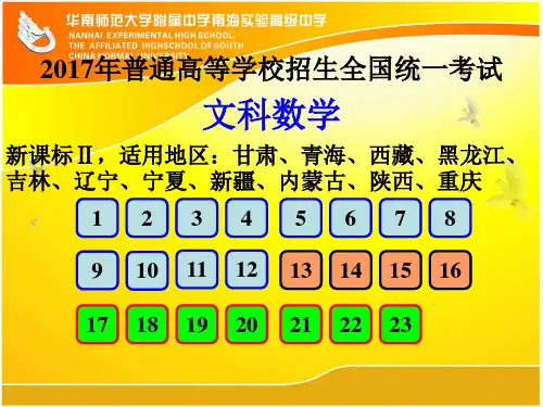 高考数学课件2017新课标Ⅱ文数