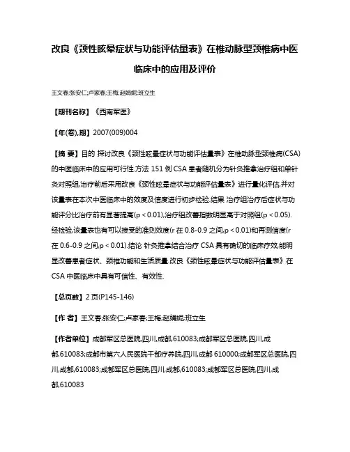 改良《颈性眩晕症状与功能评估量表》在椎动脉型颈椎病中医临床中的应用及评价