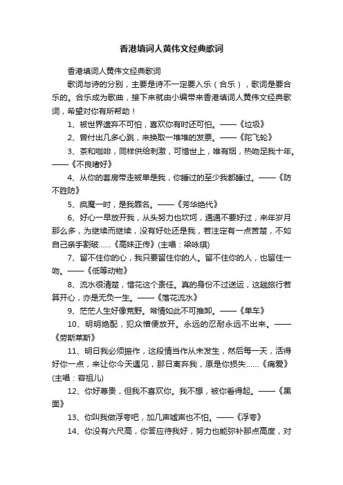 香港填词人黄伟文经典歌词