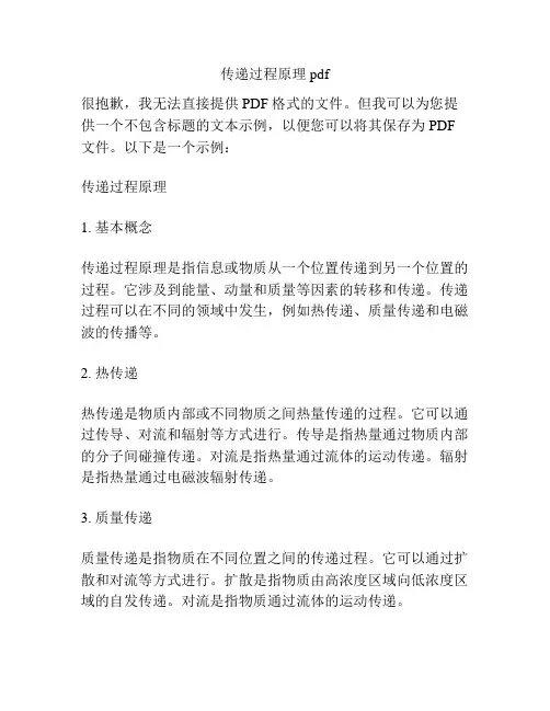 传递过程原理pdf