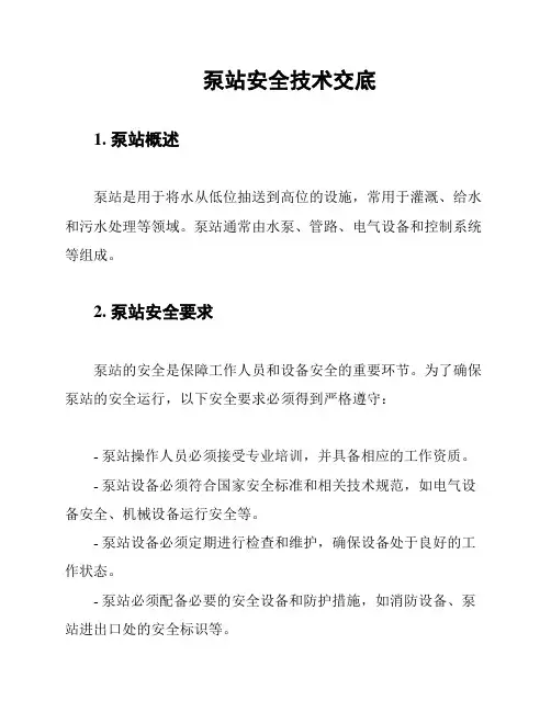 泵站安全技术交底