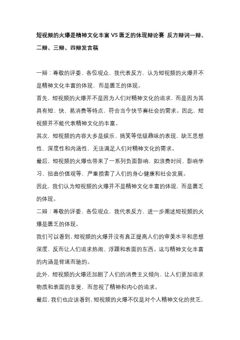 短视频的火爆是精神文化丰富VS匮乏的体现辩论赛 反方辩词一辩、二辩、三辩、四辩发言稿