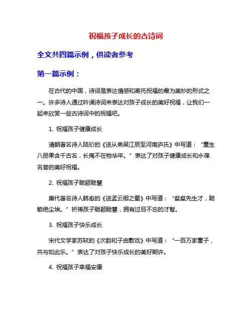 祝福孩子成长的古诗词