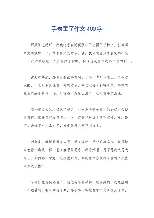 手表丢了作文400字