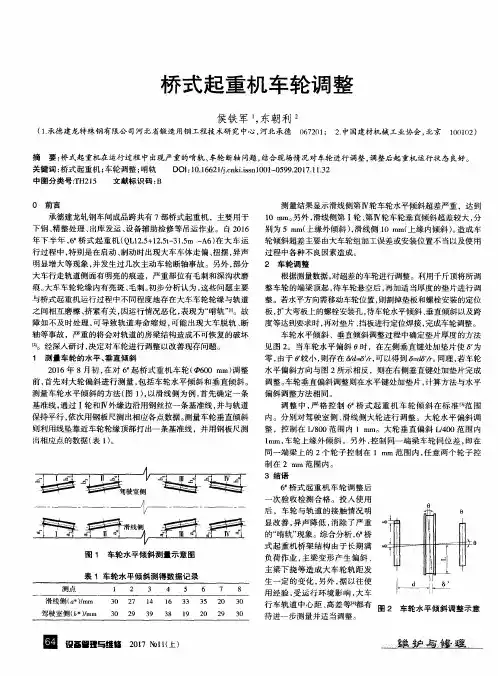 桥式起重机车轮调整