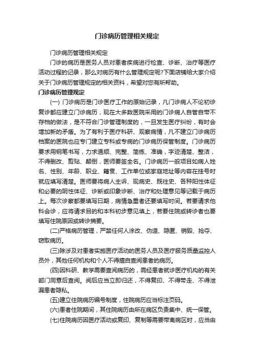门诊病历管理相关规定