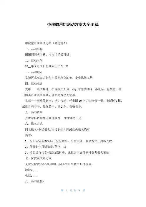 中秋做月饼活动方案大全5篇