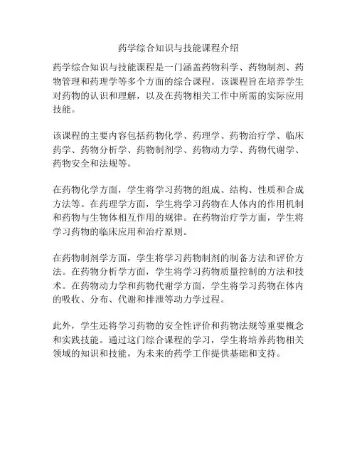 药学综合知识与技能课程介绍