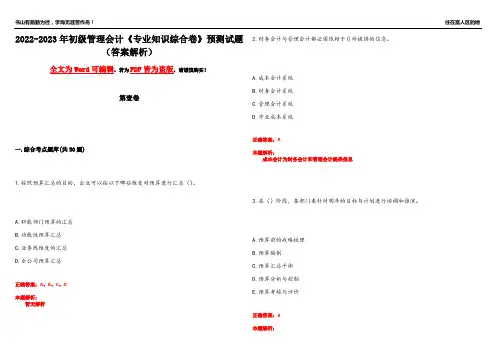 2022-2023年初级管理会计《专业知识综合卷》预测试题19(答案解析)
