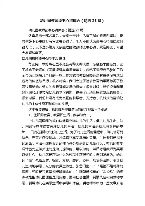 幼儿园教师读书心得体会（精选23篇）