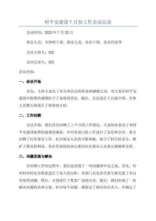 村平安建设7月份工作会议记录