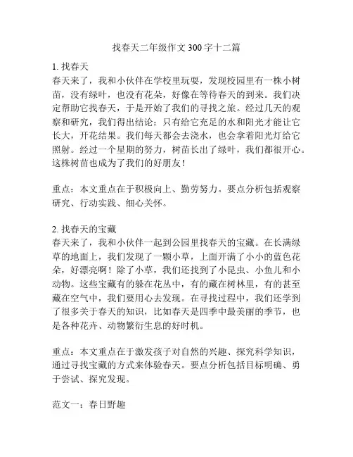 找春天二年级作文300字十二篇