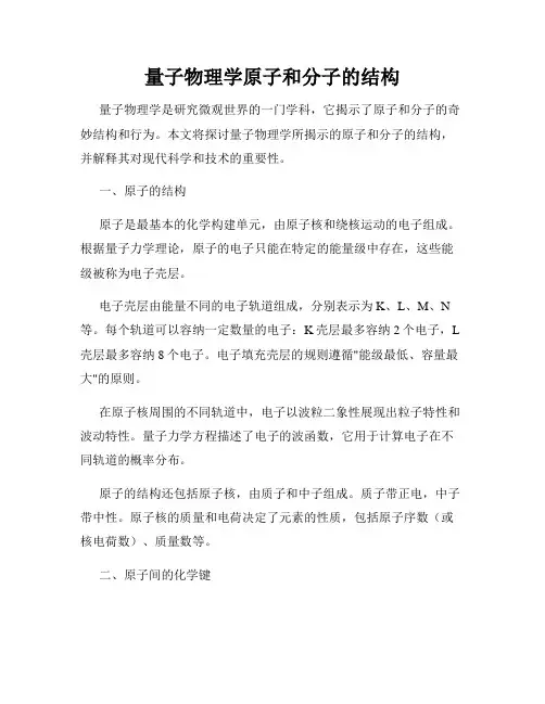 量子物理学原子和分子的结构