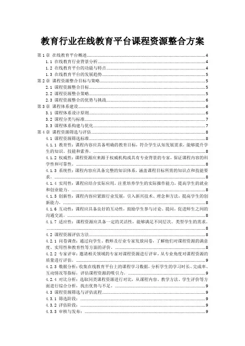 教育行业在线教育平台课程资源整合方案