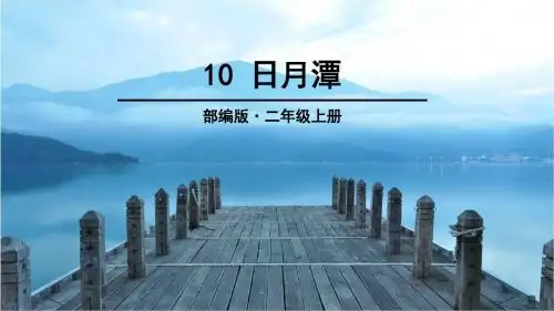 部编版二年级语文上册第10课《日月潭》优质课件(共117张PPT)