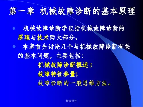 机械故障诊断学1-1机械故障诊断的基本原理-故障诊断的一般方法