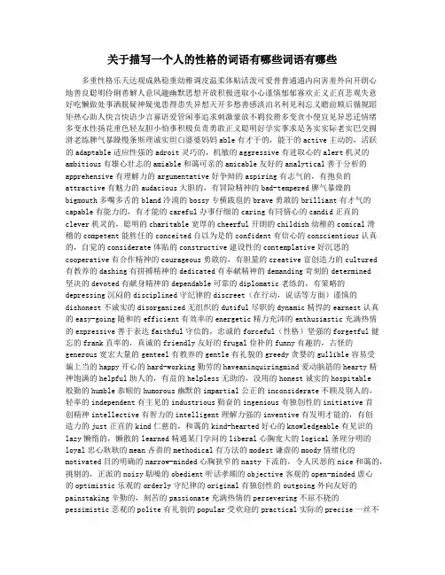 关于描写一个人的性格的词语有哪些词语有哪些