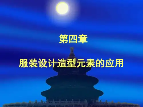 《服装设计基础》速成4造型元素的运用.pptx
