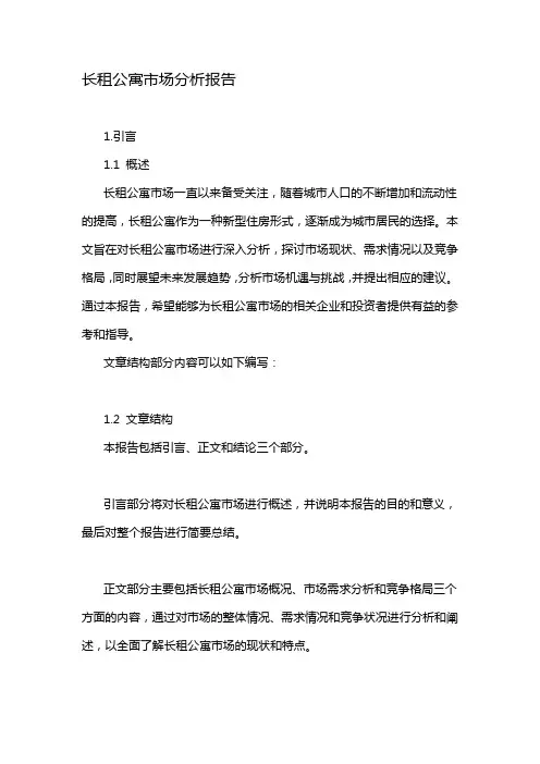 长租公寓市场分析报告