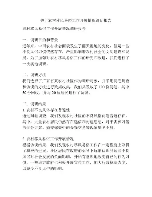关于农村移风易俗工作开展情况调研报告