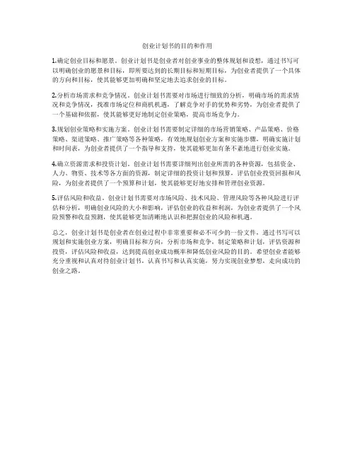 创业计划书的目的和作用