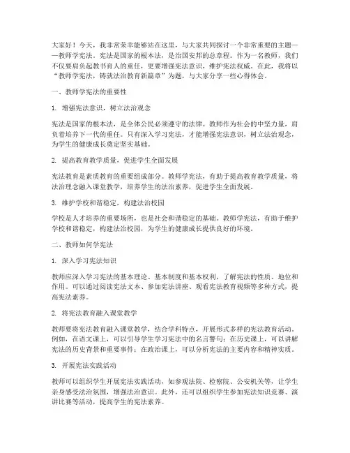教师学宪法的主题演讲稿