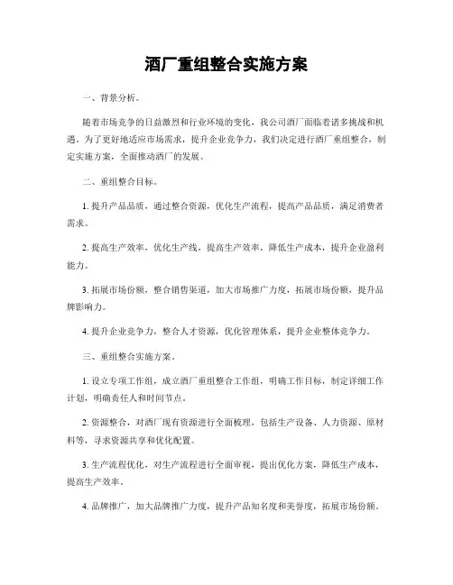酒厂重组整合实施方案