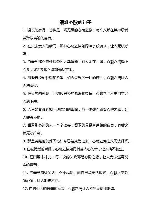 艰难心酸的句子