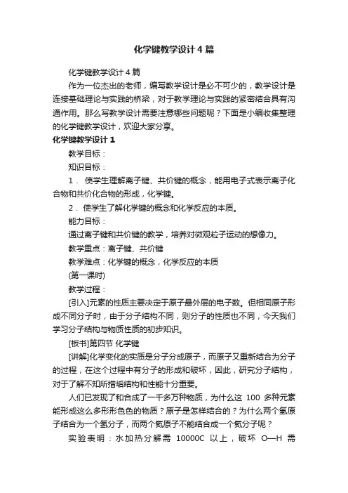 化学键教学设计4篇