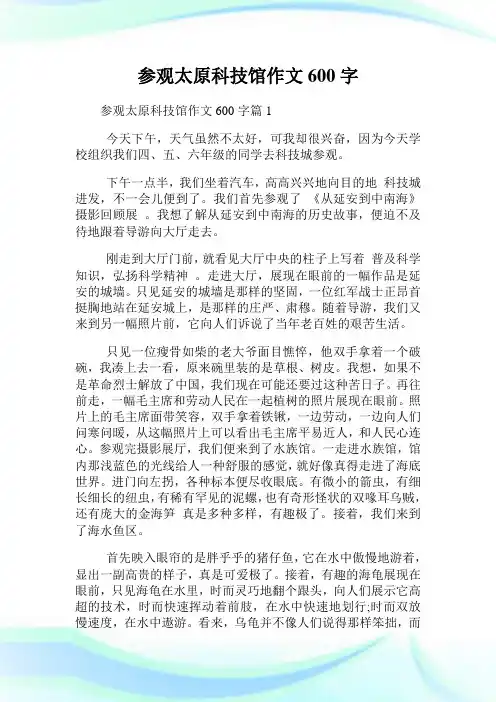 参观太原科技馆作文600字.doc