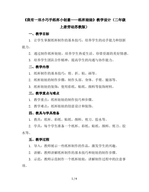 《我有一双小巧手-纸杯小创意——纸杯娃娃》(教学设计)-二年级上册劳动苏教版
