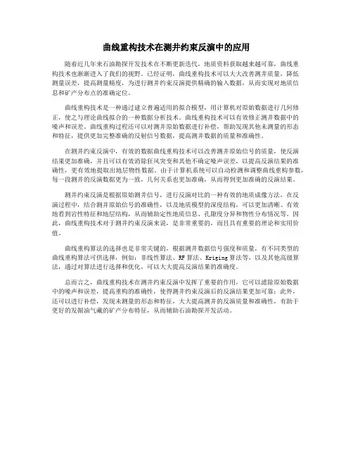 曲线重构技术在测井约束反演中的应用