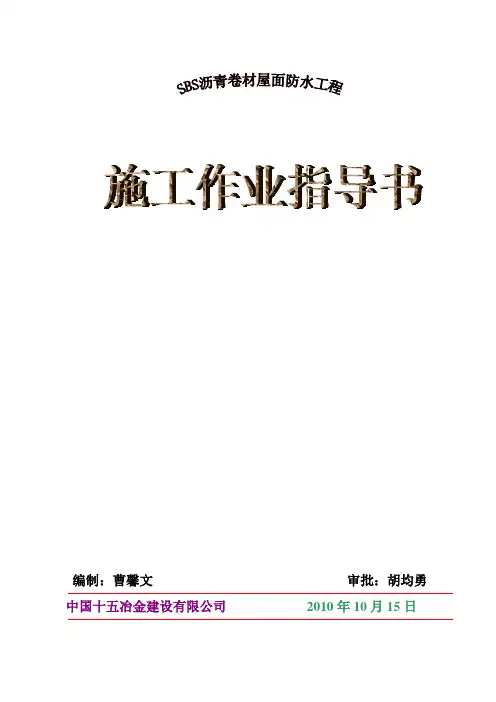 SBS卷材防水屋面作业指导书0