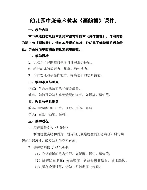 幼儿园中班美术教案《画螃蟹》课件.
