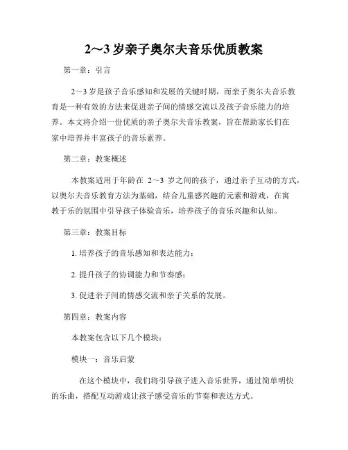 2～3岁亲子奥尔夫音乐优质教案