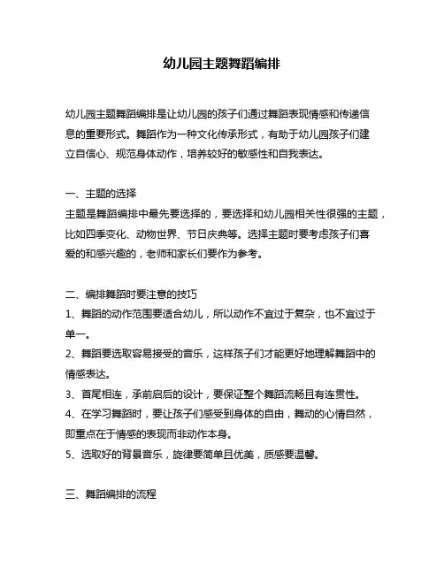 幼儿园主题舞蹈编排