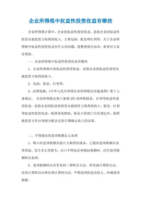 企业所得税中权益性投资收益有哪些