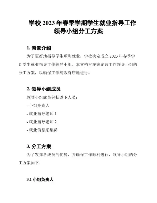 学校2023年春季学期学生就业指导工作领导小组分工方案