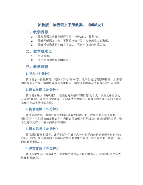 沪教版二年级语文下册教案喇叭花