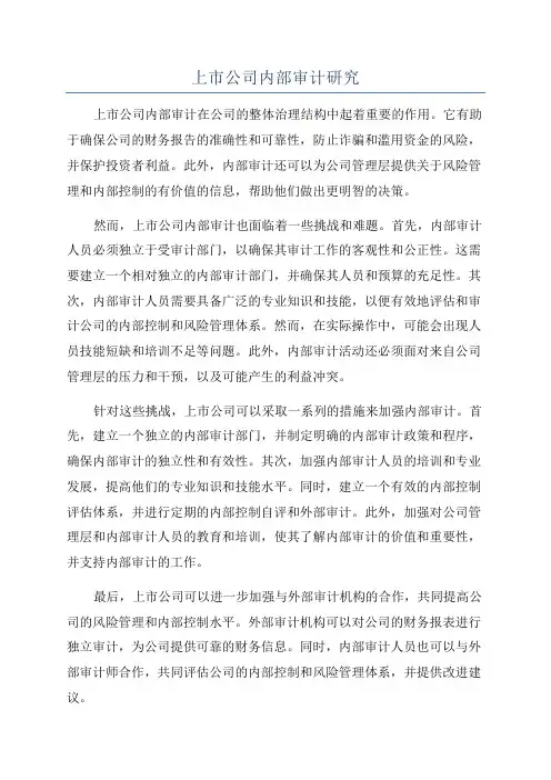 上市公司内部审计研究