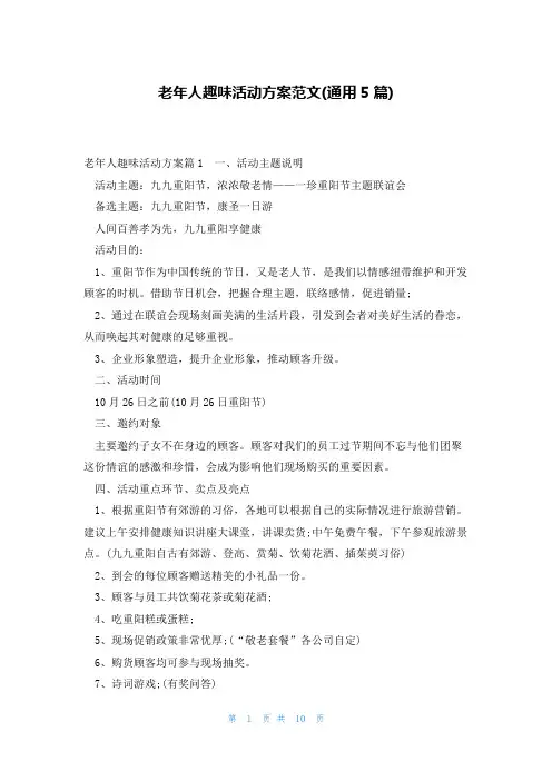 老年人趣味活动方案范文(通用5篇)