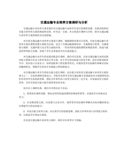 交通运输专业培养方案调研与分析