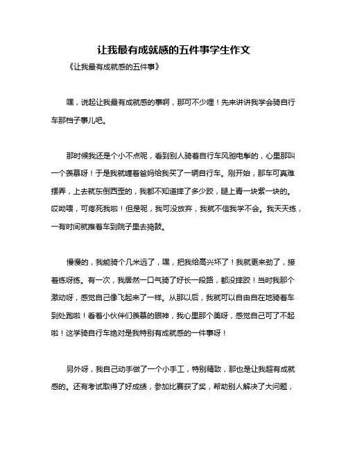 让我最有成就感的五件事学生作文