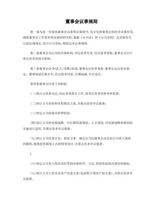 董事会议事规则