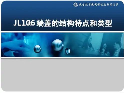 端盖的结构特点和类型
