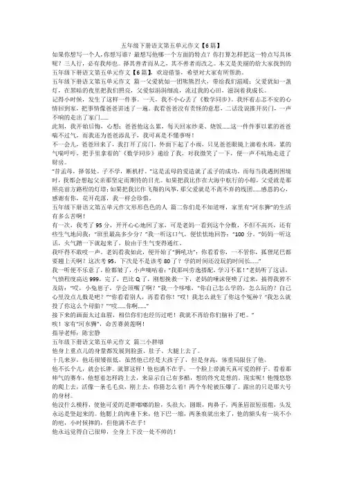 2023最新-五年级下册语文第五单元作文【6篇】